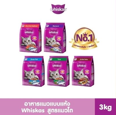 WHISKAS วิสกัส อาหารแมว  แบบเม็ด – อาหารแมว สูตรแมวโต, 3 กิโล. สำหรับแมวโตอายุ 1 ปีขึ้นไป