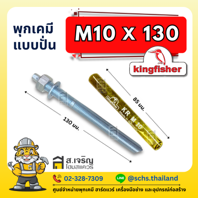 พุกเคมี ยี่ห้อ คิงฟิชเชอร์ (Kingfisher) แบบปั่น (เป็นชุด) ขนาด M10 – 24