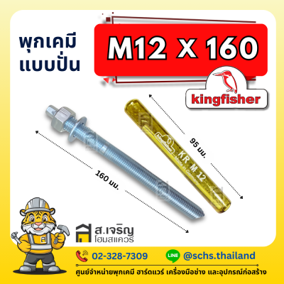 พุกเคมี ยี่ห้อ คิงฟิชเชอร์ (Kingfisher) แบบปั่น (เป็นชุด) ขนาด M10 – 24