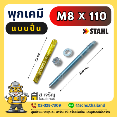 พุกเคมี ยี่ห้อ สตาห์ล (Stahl) แบบปั่น (เป็นชุด) ขนาด M8 – 24