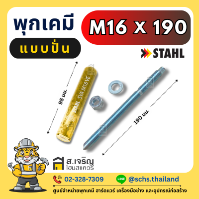 พุกเคมี ยี่ห้อ สตาห์ล (Stahl) แบบปั่น (เป็นชุด) ขนาด M8 – 24