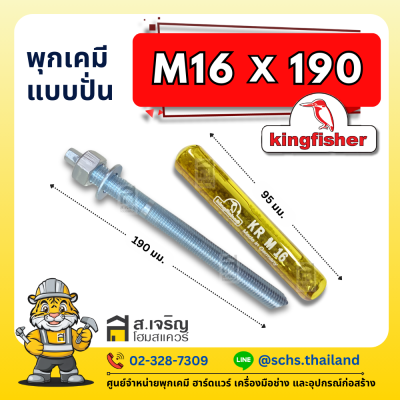 พุกเคมี ยี่ห้อ คิงฟิชเชอร์ (Kingfisher) แบบปั่น (เป็นชุด) ขนาด M10 – 24