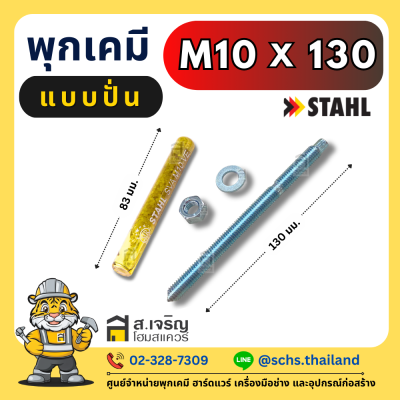 พุกเคมี ยี่ห้อ สตาห์ล (Stahl) แบบปั่น (เป็นชุด) ขนาด M8 – 24