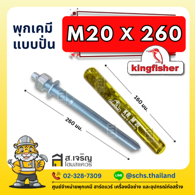 พุกเคมี ยี่ห้อ คิงฟิชเชอร์ (Kingfisher) แบบปั่น (เป็นชุด) ขนาด M10 – 24
