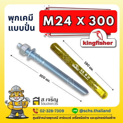 พุกเคมี ยี่ห้อ คิงฟิชเชอร์ (Kingfisher) แบบปั่น (เป็นชุด) ขนาด M10 – 24