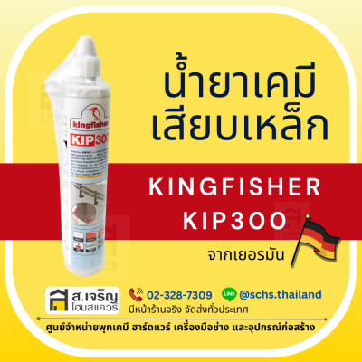 น้ำยาเคมีเสียบเหล็ก ยี่ห้อ คิงฟิชเชอร์ (Kingfisher) รุ่น KIP300 Epoxy