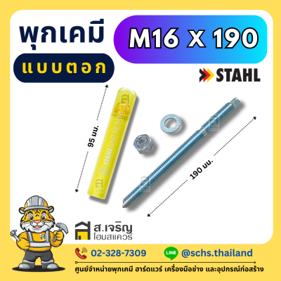 พุกเคมี ยี่ห้อ สตาห์ล (Stahl) แบบตอก (เป็นชุด) ขนาด M10 – 20