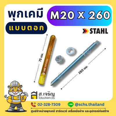 พุกเคมี ยี่ห้อ สตาห์ล (Stahl) แบบตอก (เป็นชุด) ขนาด M10 – 20