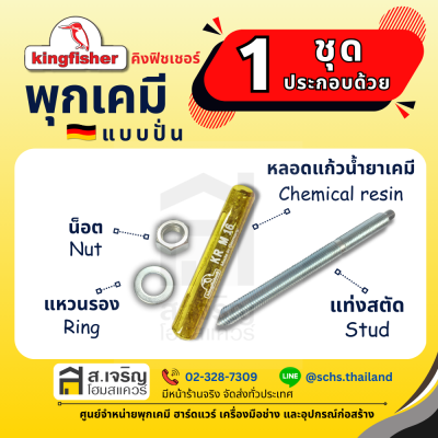 พุกเคมี ยี่ห้อ คิงฟิชเชอร์ (Kingfisher) แบบปั่น (เป็นชุด) ขนาด M10 – 24