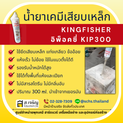 น้ำยาเคมีเสียบเหล็ก ยี่ห้อ คิงฟิชเชอร์ (Kingfisher) รุ่น KIP300 Epoxy