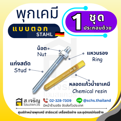พุกเคมี ยี่ห้อ สตาห์ล (Stahl) แบบตอก (เป็นชุด) ขนาด M10 – 20