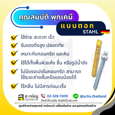 พุกเคมี ยี่ห้อ สตาห์ล (Stahl) แบบตอก (เป็นชุด) ขนาด M10 – 20
