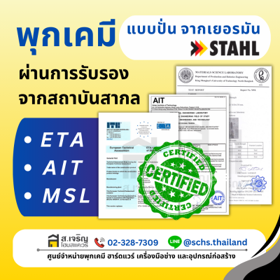 พุกเคมี ยี่ห้อ สตาห์ล (Stahl) แบบปั่น (เป็นชุด) ขนาด M8 – 24