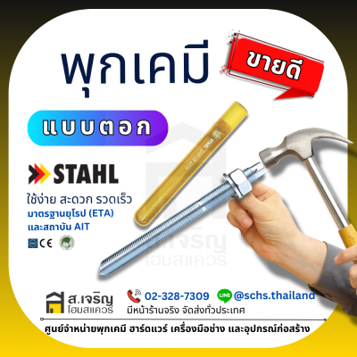 พุกเคมี ยี่ห้อ สตาห์ล (Stahl) แบบตอก (เป็นชุด) ขนาด M16