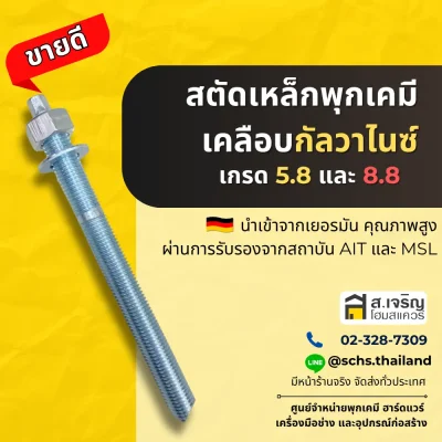 สตัดเหล็กพุกเคมีชุบกัลวาไนซ์ เกรด 5.8 และ 8.8 พร้อมน็อตและแหวนรอง สินค้าขายดีของ ส.เจริญโฮมสแควร์