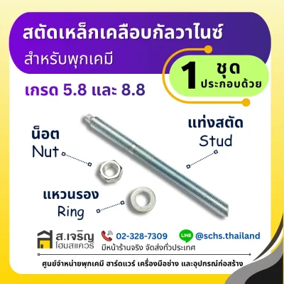 ชุดสตัดเหล็กชุบกัลวาไนซ์สำหรับพุกเคมี เกรด 5.8 และ 8.8 ประกอบด้วยแท่งสตัด น็อต และแหวนรอง