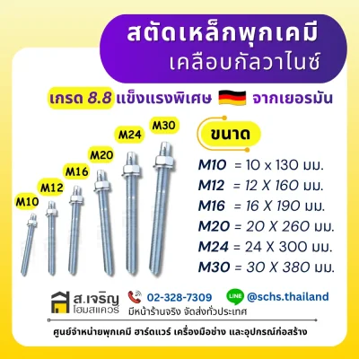ตารางขนาดสตัดเหล็กพุกเคมีชุบกัลวาไนซ์ เกรด 8.8 ขนาด M10 M12 M16 M20 M24 M30 ยาว 130 ถึง 380 มม. พร้อมน็อตและแหวนรอง