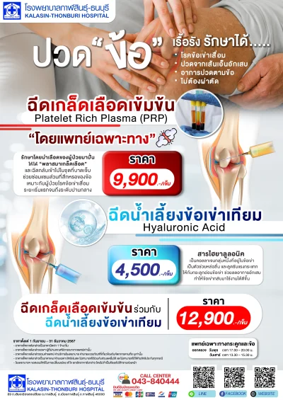 แพ็คเกจฉีดเกล็ดเลือดเข้มข้น & ฉีดน้ำเลี้ยงข้อเข่าเทียม Platelet Rich Plasma (PRP) & Hyaluronic Acid