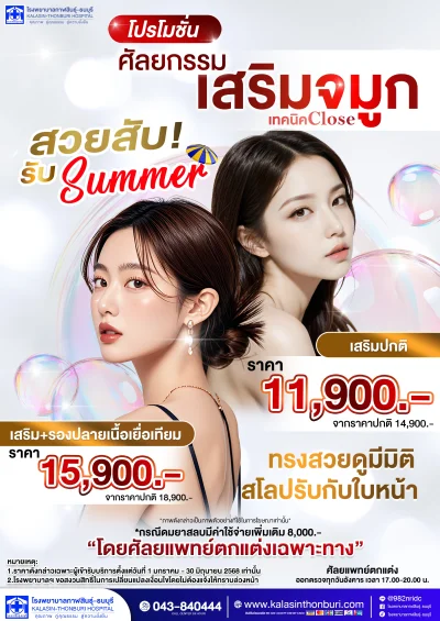 โปรโมชั่นศัลยกรรมเสริมจมูก I โดยศัลยแพทย์ตกแต่งเฉพาะทาง
