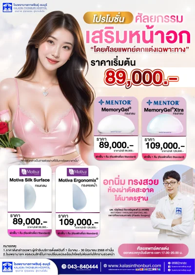 โปรโมชั่นศัลยกรรมเสริมหน้าอก I โดยศัลยแพทย์ตกแต่งเฉพาะทาง