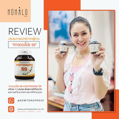 Reviews ผู้ทานผลิตภัณฑ์เสริมอาหารคาวตองโปร 59 จากประสบการณ์จริง