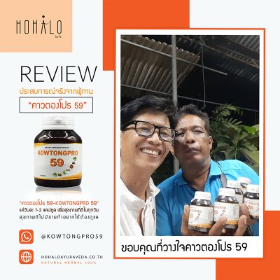 Reviews ผู้ทานผลิตภัณฑ์เสริมอาหารคาวตองโปร 59 จากประสบการณ์จริง