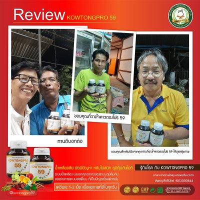 Reviews ผู้ทานผลิตภัณฑ์เสริมอาหารคาวตองโปร 59