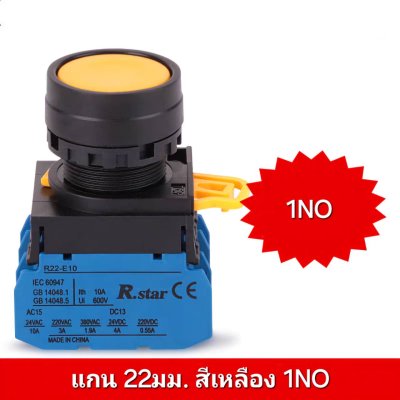 Push Button Switch สวิตช์แบบกดติดปล่อยดับ แกน 22มม. สีเหลือง ( 1NO ) R-STAR สามารถเพิ่มหรือเปลี่ยนเป็น NC ได้