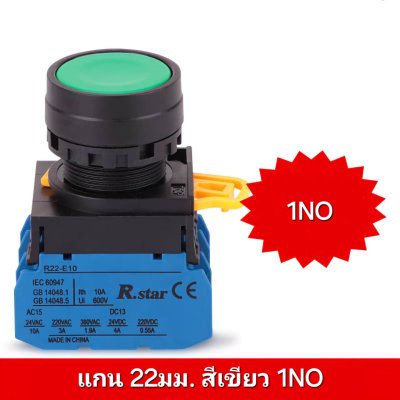 Push Button Switch สวิตช์แบบกดติดปล่อยดับ แกน 22มม. สีเขียว ( 1NO ) R-STAR สามารถเพิ่มหรือเปลี่ยนเป็น NC ได้