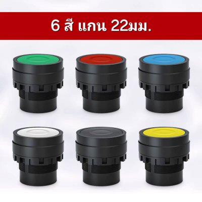 Push Button Switch สวิตช์แบบกดติดปล่อยดับ แกน 22มม. สีเหลือง ( 1NO ) R-STAR สามารถเพิ่มหรือเปลี่ยนเป็น NC ได้