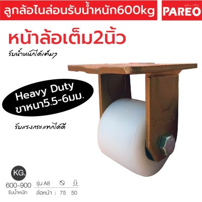 ลูกล้อไนล่อนตัน