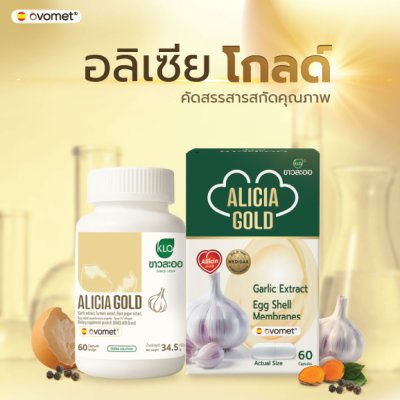 Khaolaor Alicia Gold อลิเซียโกลด์ กระเทียมสกัดผสมผงเยื่อหุ้มเปลือกไข่ คอลลาเจนไทพ์ ทู