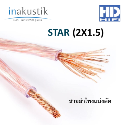 INAKUSTIK STAR (2X1.5) สายลำโพงแบ่งตัด