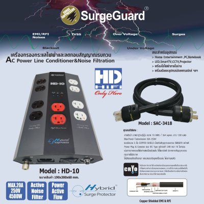 SurgeGuard HD-10 เครื่องกรองกระแสไฟฟ้าและลดทอนสัญญาณรบกวน