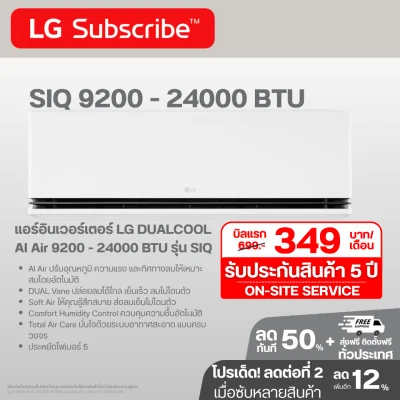 แอร์อินเวอร์เตอร์ LG DUALCOOL AI Air 9200 - 24000 BTU รุ่น SIQ