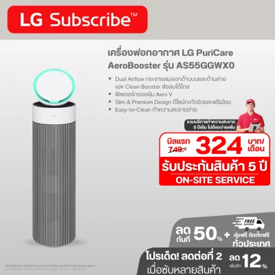 เครื่องฟอกอากาศ LG PuriCare AeroBooster AS55GGWX0 ขนาดพื้นที่ 52.8 ตร.ม