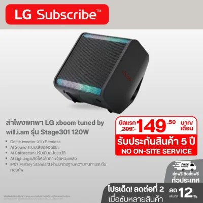 ลำโพงพกพา 120W LG xboom tuned by will.i.am รุ่น Stage301