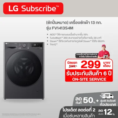 (ซักปั่นหมาด) เครื่องซักผ้า 13 กก. รุ่น FV1413S4M AI DD™ พร้อม Smart WI-FI control ควบคุมสั่งงานผ่านสมาร์ทโฟน