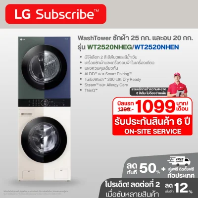 WashTower ซักผ้า 25 กก. และอบ 20 กก. รุ่น WT2520NHEG ระบบ AI DD™ พร้อม Smart WI-FI control ควบคุมสั่งงานผ่านสมาร์ทโฟน