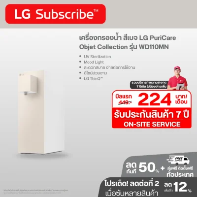 เครื่องกรองน้ำ สีเบจ LG PuriCare Objet Collection รุ่น WD110MN