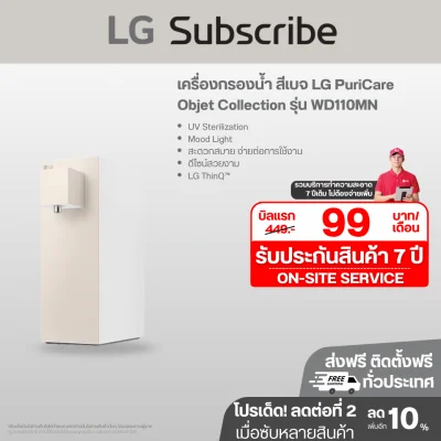 เครื่องกรองน้ำ สีเบจ LG PuriCare Objet Collection รุ่น WD110MN