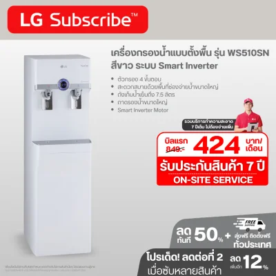 เครื่องกรองน้ำแบบตั้งพื้น รุ่น WS510SN สีขาว ระบบ Smart Inverter ประหยัดพลังงานสูงสุด