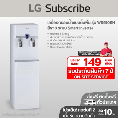 เครื่องกรองน้ำแบบตั้งพื้น รุ่น WS510SN สีขาว ระบบ Smart Inverter ประหยัดพลังงานสูงสุด