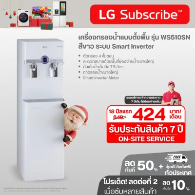 เครื่องกรองน้ำแบบตั้งพื้น รุ่น WS510SN สีขาว ระบบ Smart Inverter ประหยัดพลังงานสูงสุด