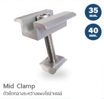 Mid clamp ตัวยึดแผงโซล่าเซลล์ 35mm./40mm.