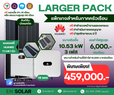 Package Solar ขนาด 10.53 kW / 3 PH + แบตเตอร์รี่ HUAWEI 7.1 kW 1 ตัว