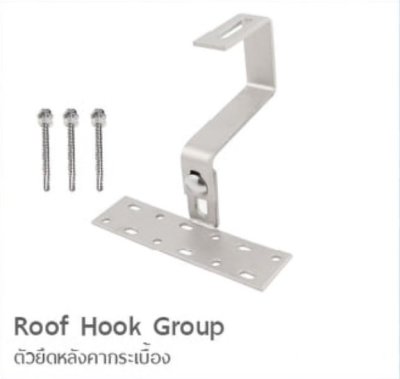 Roof Hook Group ตัวยึดหลังคากระเบื้อง