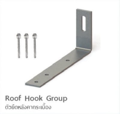 Roof Hook Group ตัวยึดหลังคากระเบื้อง