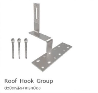 Roof Hook Group ตัวยึดหลังคากระเบื้อง