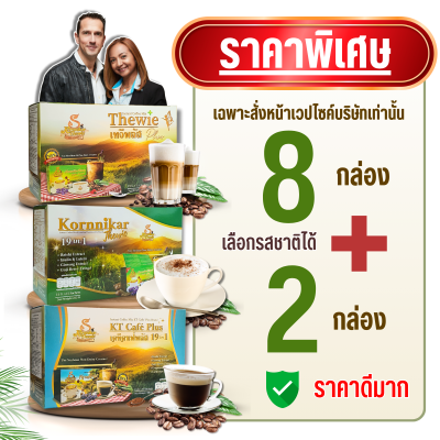 กาแฟชุด 8กล่อง+2